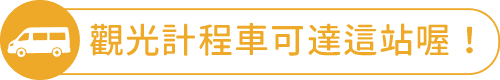 觀光計程車可達這站喔！