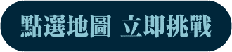 點選地圖 立即挑戰