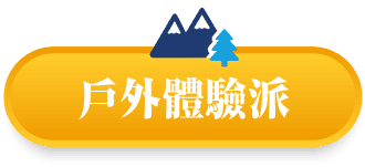 戶外體驗派