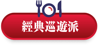 經典巡遊派