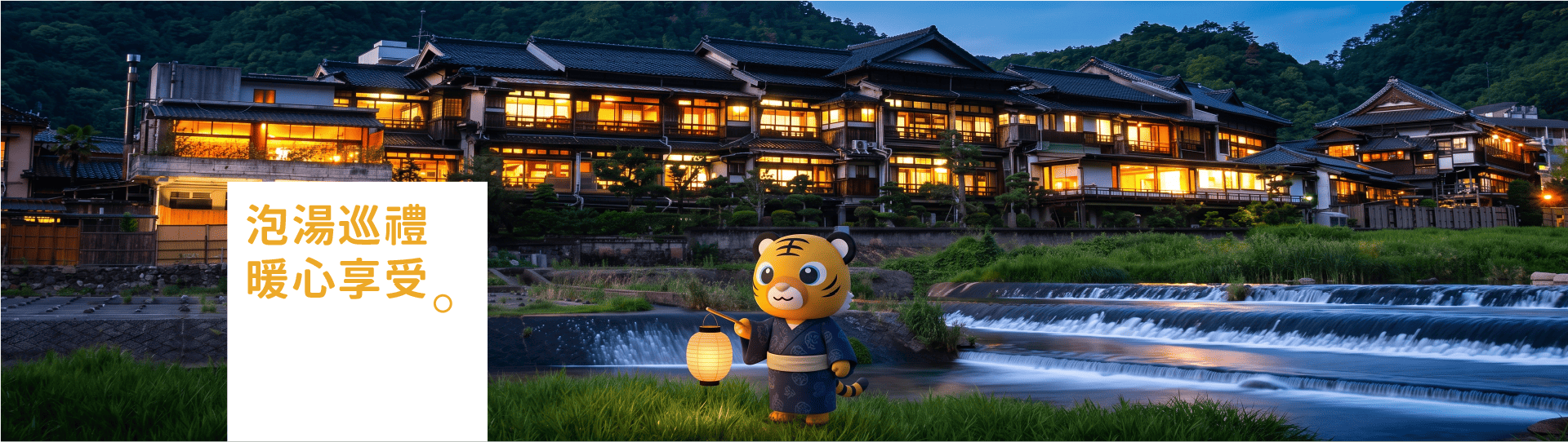 泡湯巡禮，暖心享受