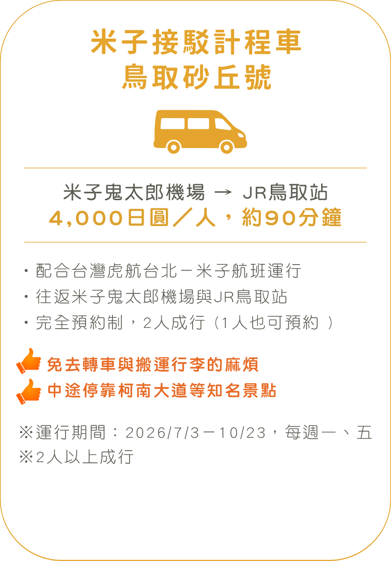米子接駁計程車 鳥取砂丘號