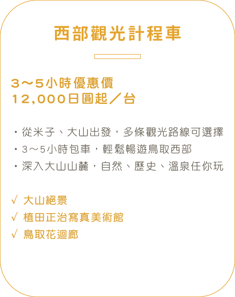 鳥取縣西部觀光計程車